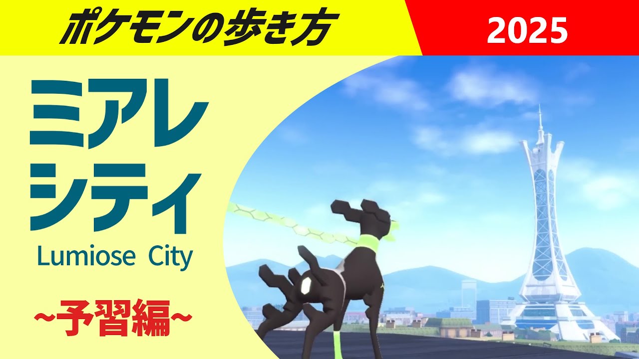 ポケモンの歩き方 - ミアレシティ・予習編 - ｜ ポケモンレジェンズZA