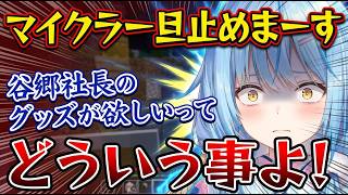 呂律が回らない酔っ払いラミィちゃん。マネちゃん召喚で面倒くさいラミィ発動w ｜YAGOOグッズ論争が白熱