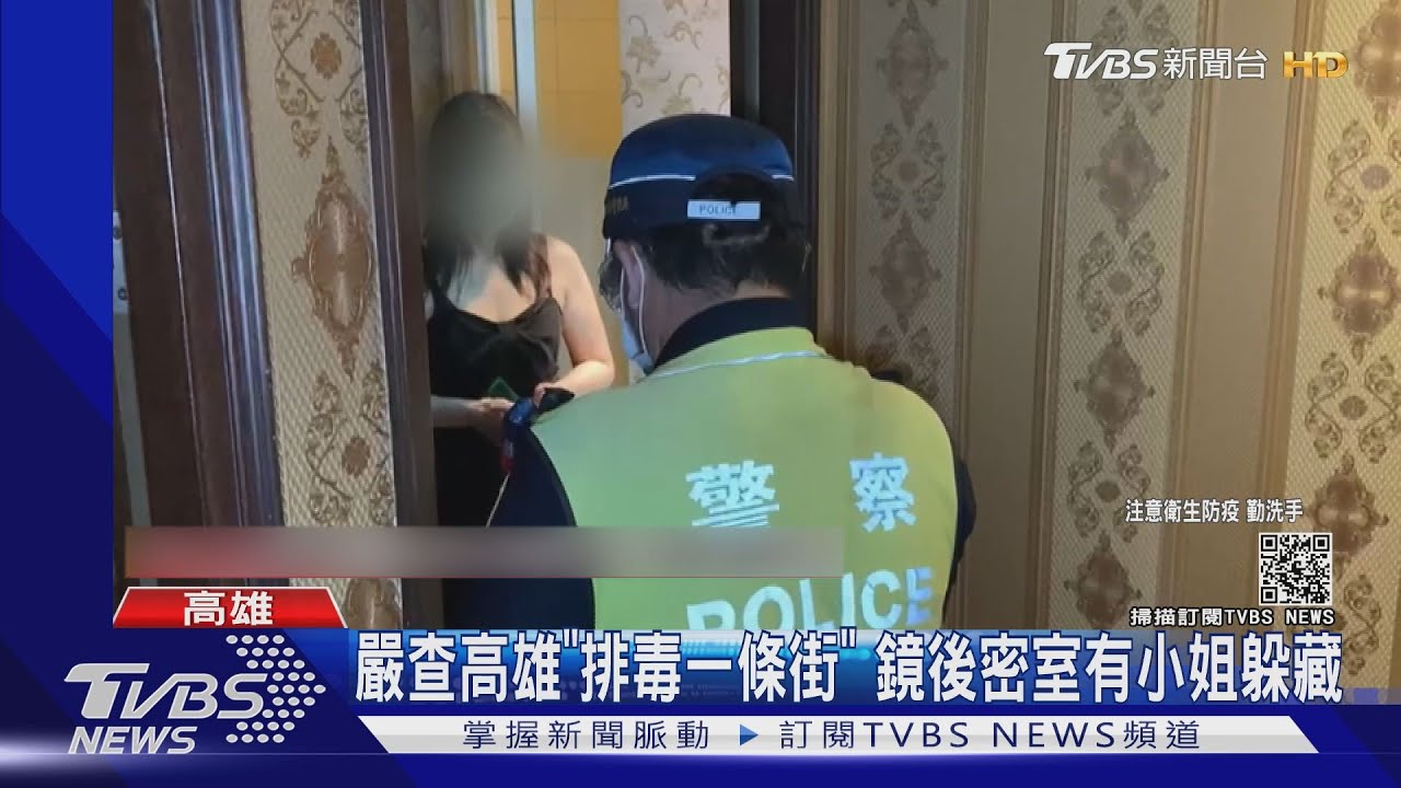 有密室!警嚴查高雄「排毒一條街」鏡子後有小姐躲藏