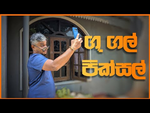 ගූ ගල් පික්සල් | Google Pixel | Bushi 2025