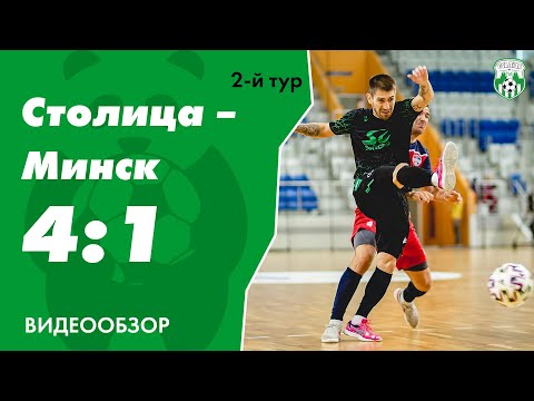 Видеообзор матча «Столица» 4:1 «Минск»
