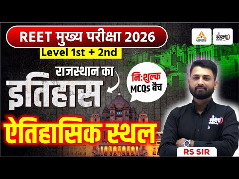 REET Mains Rajasthan History Classes | ऐतिहासिक स्थल Top MCQs | 3rd Grade Rajasthan GK | RS Sir