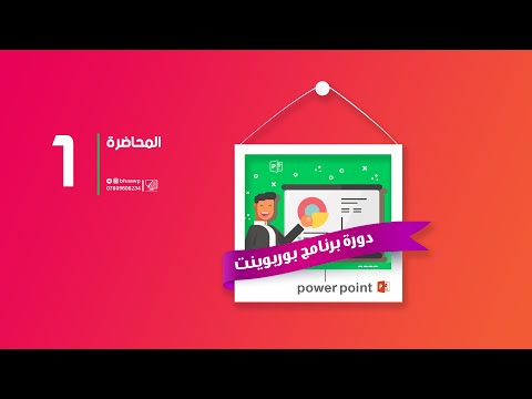 دورة تعليم برنامج بوربوينت من البداية للاحتراف | مع عالم بهاء الاحترافي
