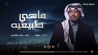 كلمات اغنية ماهي طبيعيه راشد الفارس