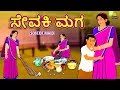 ಸೇವಕಿ ಮಗ Son Of The Maid New Kannada Stories ಕನ್ನಡ ಕಥೆ Kannada Kathe S