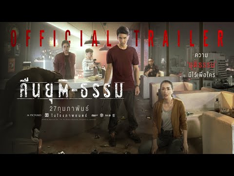 [Official Trailer] ตัวอย่างภาพยนตร์ คืนยุติ-ธรรม