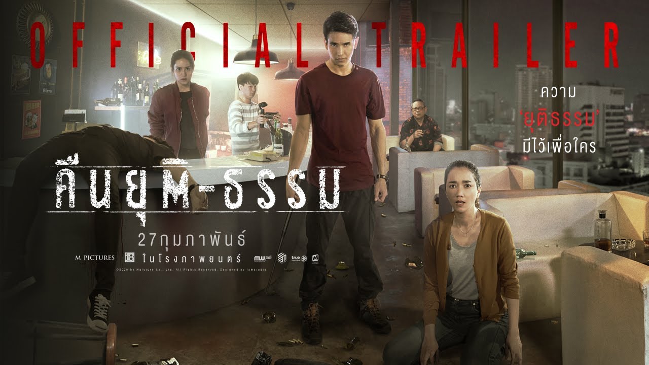 [Official Trailer] ตัวอย่างภาพยนตร์ คืนยุติ-ธรรม