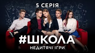 #Школа. Недитячі ігри. 5 серія