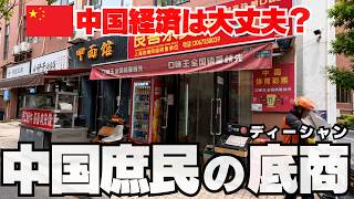 中国経済は本当に大丈夫?上海郊外の「底商」を歩いて見えたもの
