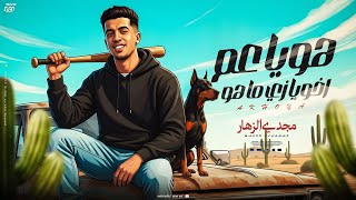 هو ياعم اخويا زي ماهو ( اخويا الشق الورقه التانيه ) مجدي الزهار - توزيع مانو الهرم