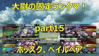 【ガンダムバーサス】大尉の固定ランクマ！part15 ホットスクランブル視点