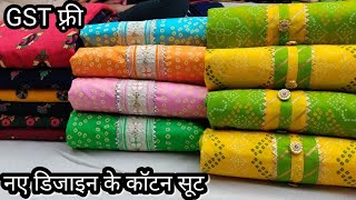 mqdefault - फैंसी कॉटन सूट के नए डिज़ाइन GST फ्री Latest Cotton ladies suit wholesale market delhi chandni chowk