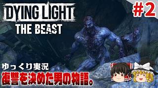 【ダイイングライト・ザ・ビースト】 #2 ゆるくストーリーを楽しむ【ゆっくり実況】[DyingLight The Beast]