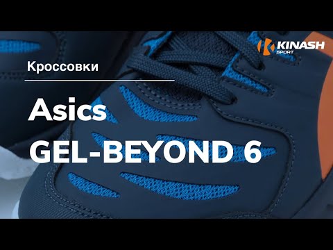 Кроссовки Asics GEL-BEYOND 6. Обзор за 30 секунд