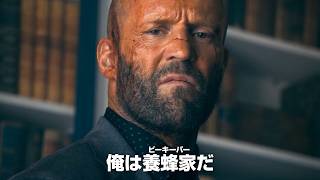 ”養蜂家”ステイサムが帰ってくる...！映画『ビーキーパー2』カムバック予告