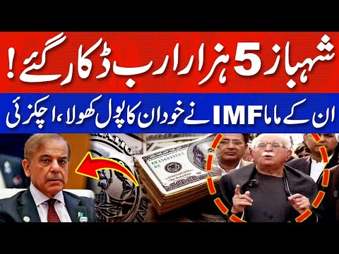 آئی ایم ایف کی رپورٹ کہتی ہے کہ شہباز 5 ہزار ارب ڈکار گئے، اچکزئی