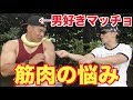 ゲイのパワー優勝者と筋肉対談！！筋トレにかける時間や食事法が意外すぎた！！対談の最後に・・