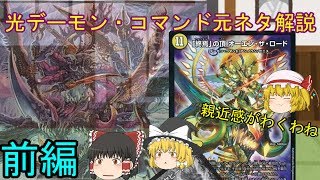【デュエマ】光デーモン・コマンド解説(前編)【ゆっくり】