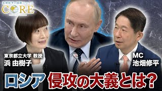 【新番組】ロシアはなぜ侵攻を続けるのか…反リベラリズムの“思想”とは？「池畑修平の国際ニュースCORE #1」