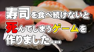 [閒聊] 不吃壽司就會死的遊戲