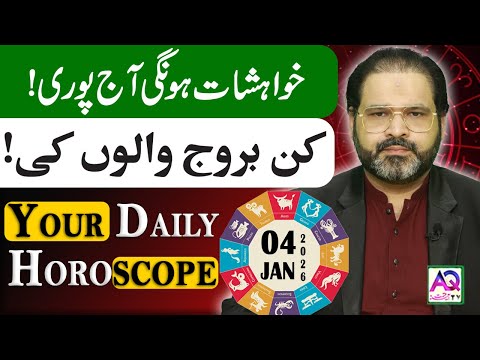 04 JANUARY 2026 |جنوری| Daily Horoscope | Aj Ka Din Kesa Rahay Ga? | Ali Zanjani | AQ TV
