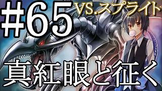 【遊戯王マスターデュエル】真紅眼と征く#65【スプライト】