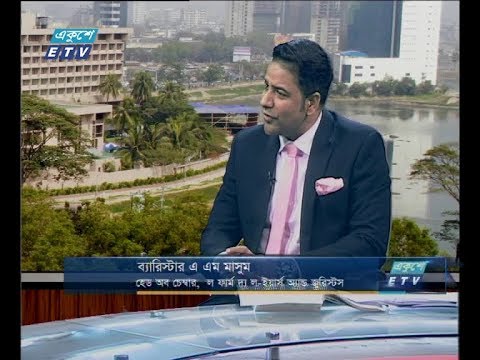 একুশে বিজনেস সকাল ১১ নভেম্বর ২০১৮(আলোচক: ব্যারিস্টার এ এম মাসুম-হেড অব চেম্বার, ল ফার্ম দ্য ল-ইয়ার্স অ্যান্ড জুরিস্টস)
