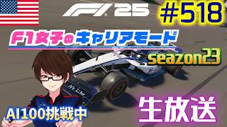 【F1 25】#518 F1女子のキャリアモード  アメリカ
