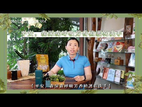 Tp＆b 天然有機精油芳療SPA 【產品介紹】 EP4｜ 高雄spa 精油按摩 芳療 高雄spa推薦