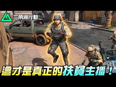 【三角洲行動】這才是真正的「扶貧」主播🙏｜Delta Force