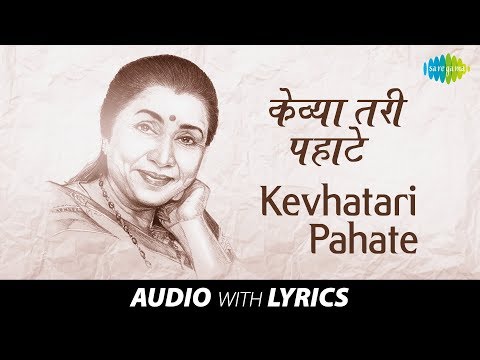 Kevhatari Pahate Ultoon Raat Geli with lyrics | केव्हा तरी पहाटे उलटून रात्र गेली | Asha Bhosle