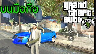 อัพเดทล่าสุด Gta 5 มือถือ โหลดฟรี!!! APK80MB Gt los angeles