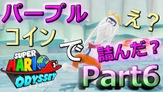 【スーパーマリオオデッセイ】過去最弱！？それよりもコイン(涙)実況プレイ♯6