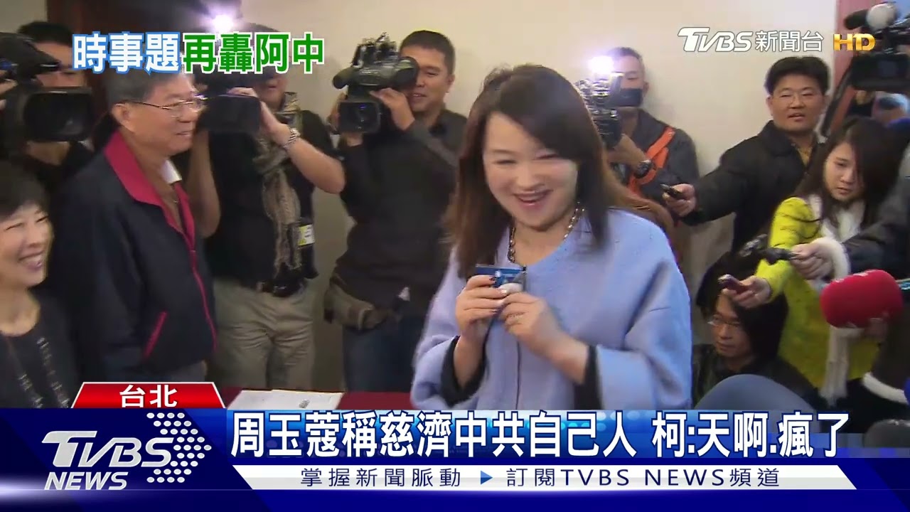 周玉蔻稱慈濟中共自己人 柯:天啊、瘋了