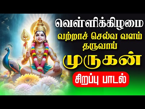 🔴LIVE SONGS | தை வியாழக்கிழமை வற்றாச் செல்வ வளம் தரும் முருகன் சிறப்பு பாடல் Murugan Tamil Song