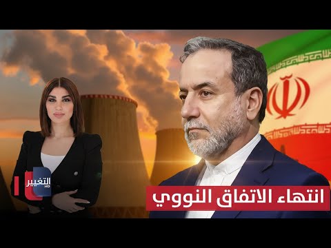 فيديو | إيران تعلن انتهاء الاتفاق النووي.. وعراقجي لا يريد التفاوض مع الأوروبيين | حديث الصحافة