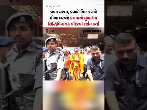 Mumbai: કાળા ચશ્મા, કપાળે તિલક અને પીળા વસ્ત્રો! કંગનાએ મુંબઈના સિદ્ધિવિનાયક મંદિરમાં દર્શન કર્યા Mumbai: કાળા ચશ્મા, કપાળે તિલક અને પીળા વસ્ત્રો! કંગનાએ મુંબઈના સિદ્ધિવિનાયક મંદિરમાં દર્શન કર્યા