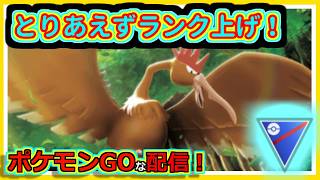 【ポケモンGOな配信】また色々見つつかな。。スーパーリーグ編【GOバトルリーグ】＃ポケモンGO　＃GOバトルリーグ