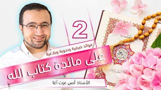 صورة على مائدة كتاب الله (2) #فوائد_صرفية_ونحوية_وبلاغية