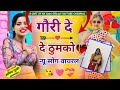 Gori De De Thumko Official Video Haseena Choudhary Rajendra Yadav 2026 Trending Song