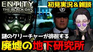 【ENTITY: THE BLACK DAY】元特殊部隊員アダムが廃墟のバイオ研究施設を探索するサバイバルホラ－ゲーム初見実況プレイ配信【怪異系VTuber】