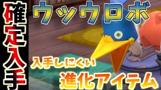 【鎧の孤島】ウッウロボで作れるレア進化素材の作り方を徹底解説！【ポケモン剣盾】