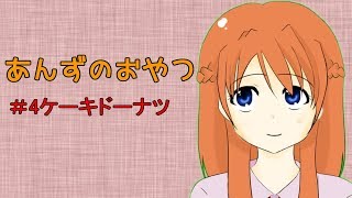 【ASMR】あんずのおやつ【＃4ケーキドーナツ】※咀嚼音注意