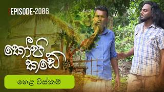 Kopi Kade – Episode 2086 – 2026-06-28