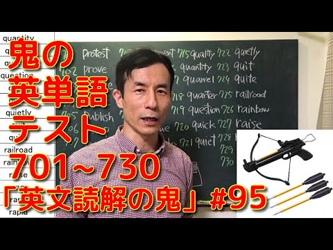 英文学科 鬼の英単語テスト 701~730「英文読解の鬼」#95