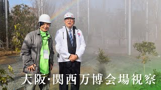 大阪・関西万博会場視察 石破総理