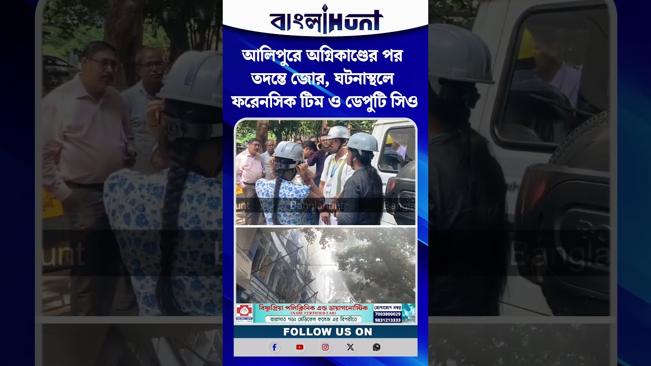 আলিপুরে অগ্নিকাণ্ডের পর তদন্তে জোর, ঘটনাস্থলে ফরেনসিক টিম ও ডেপুটি সিও