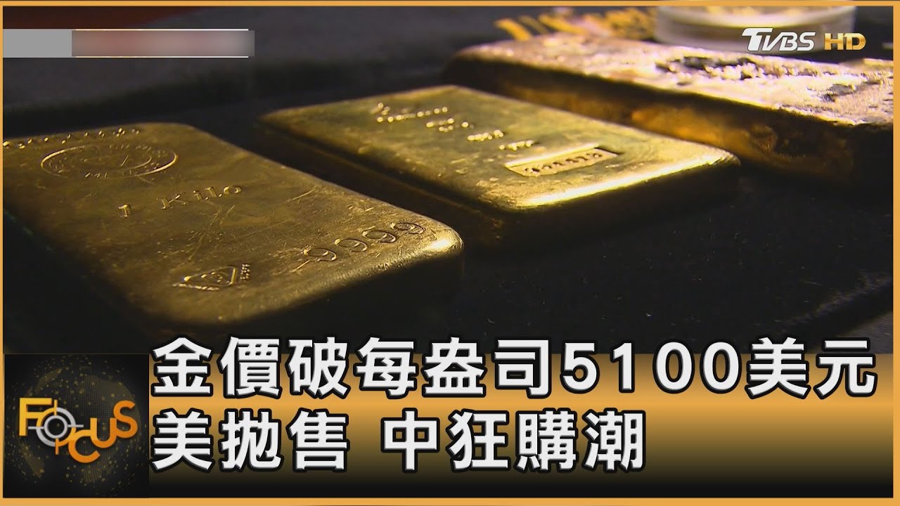 金價首破每盎司5100美元 美拋售 中狂購潮