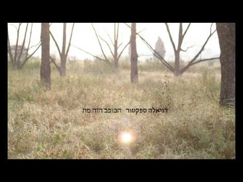 Video thumbnail for Hakochav Ha’zeh Met - הכוכב הזה מת