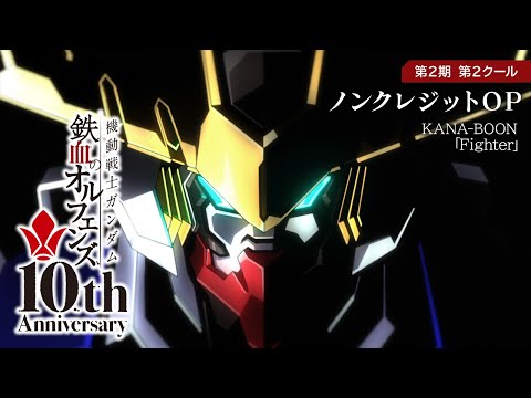 鉄血10周年記念│『機動戦士ガンダム 鉄血のオルフェンズ（第2期）』第2クール ノンクレジットOP映像│ KANA-BOON「Fighter」